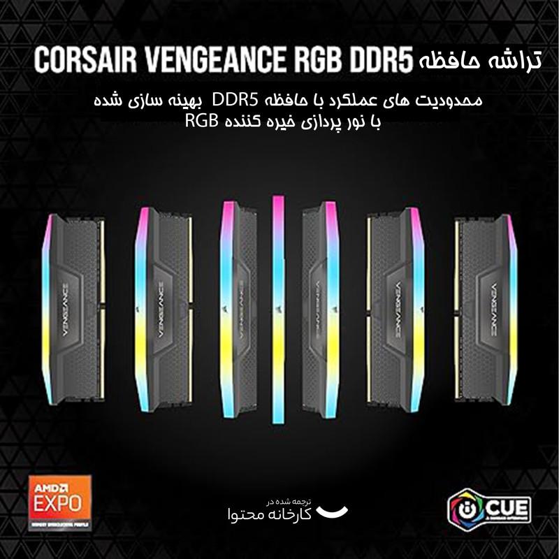 رم دسکتاپ کورسیر مدل VENGEANCE RGB DDR5 دو کاناله ظرفیت 32 گیگابایت فرکانس 5200 مگاهرتز تایمینگ CL40 با هیت‌سینک خنک‌کننده