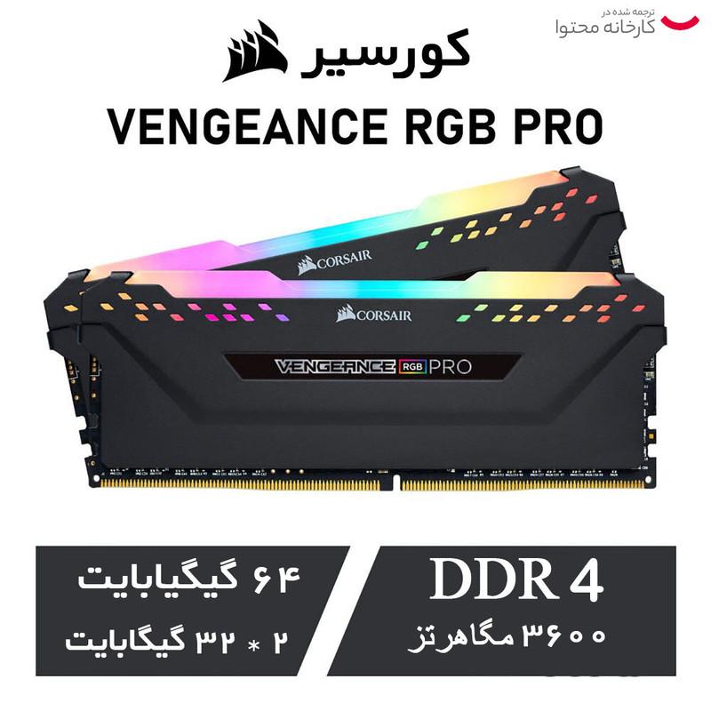 رم دسکتاپ Corsair مدل VENGEANCE RGB PRO دو کاناله DDR4 ظرفیت 64GB فرکانس 3600MHz تایمینگ CL18 با هیت‌سینک خنک‌کننده