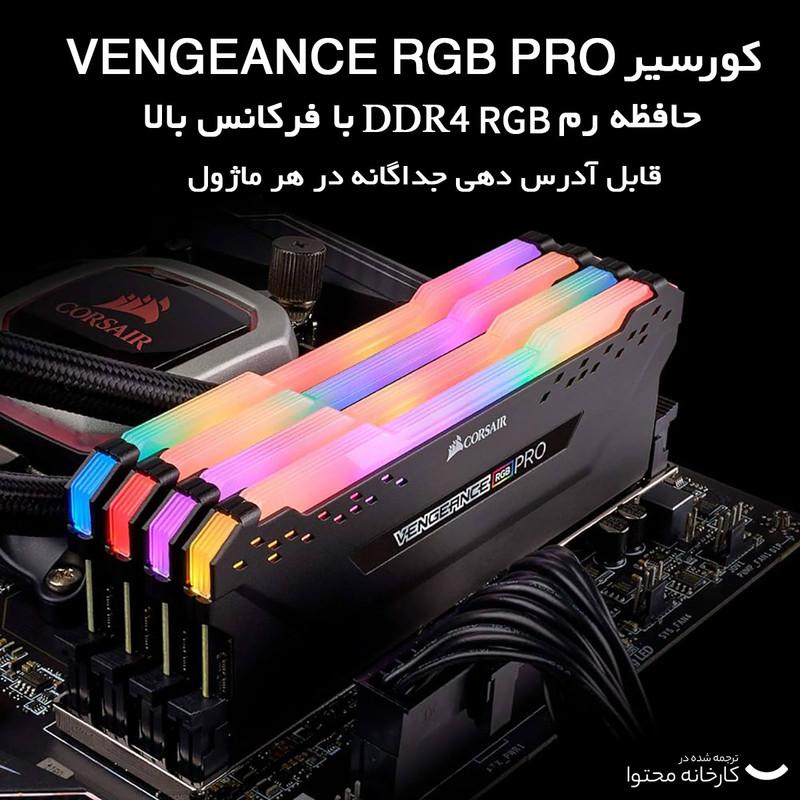 رم دسکتاپ Corsair مدل VENGEANCE RGB PRO دو کاناله DDR4 ظرفیت 64GB فرکانس 3600MHz تایمینگ CL18 با هیت‌سینک خنک‌کننده
