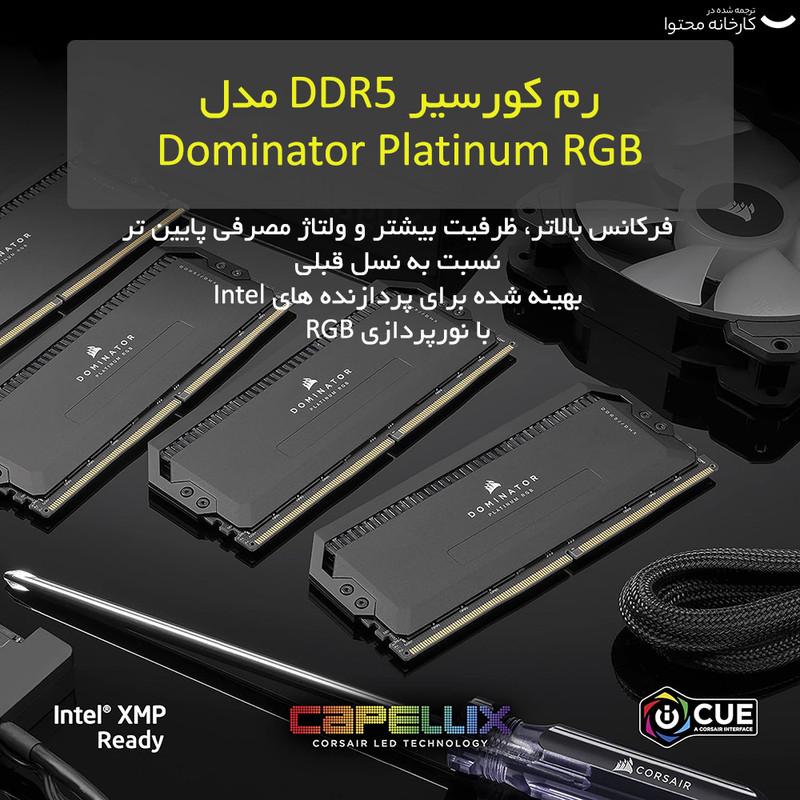 رم دسکتاپ DDR5 دو کاناله 64GB کورسیر مدل Dominator Platinum RGB فرکانس 6000MHz تایمینگ CL40 با هیت‌سینک خنک‌کننده