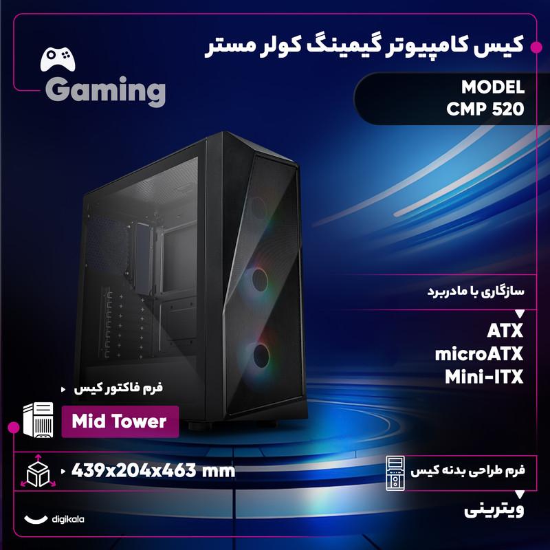 کیس کامپیوتر گیمینگ کولر مستر مدل CMP 520