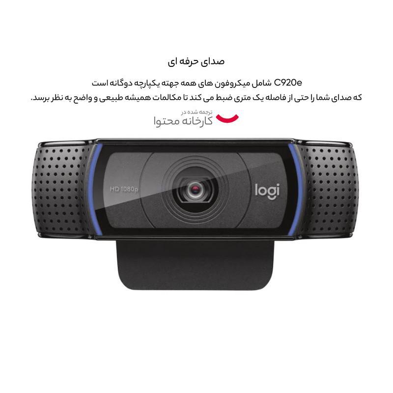 وب کم لاجیتک مدل C920e