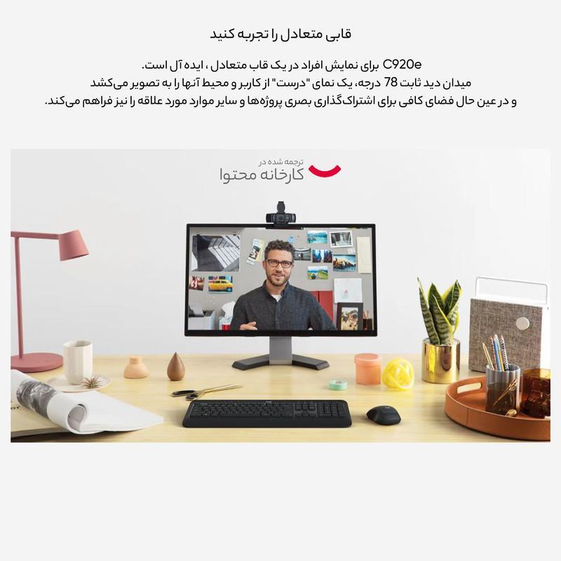 وب کم لاجیتک مدل C920e