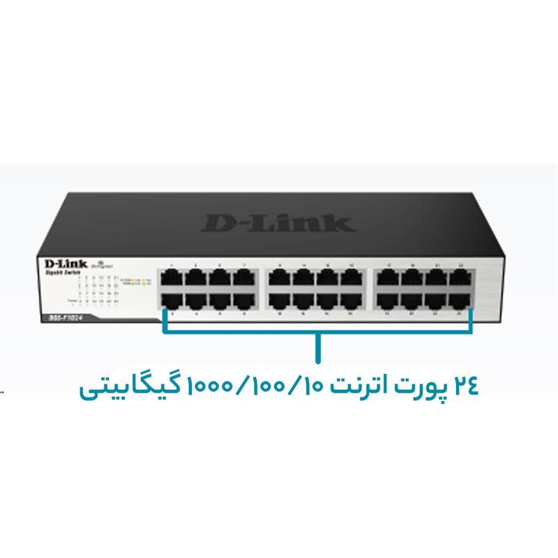 سوییچ 24 پورت دی-لینک مدل Dlink Switch DGS-F1024