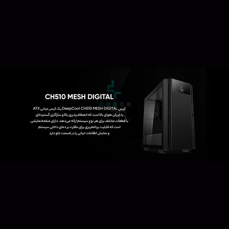 کیس کامپیوتر دیپ کول مدل CH510 MESH DIGITAL