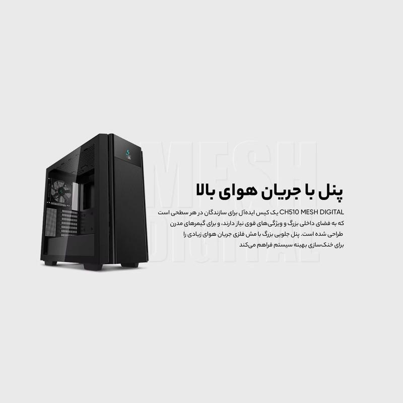 کیس کامپیوتر دیپ کول مدل CH510 MESH DIGITAL