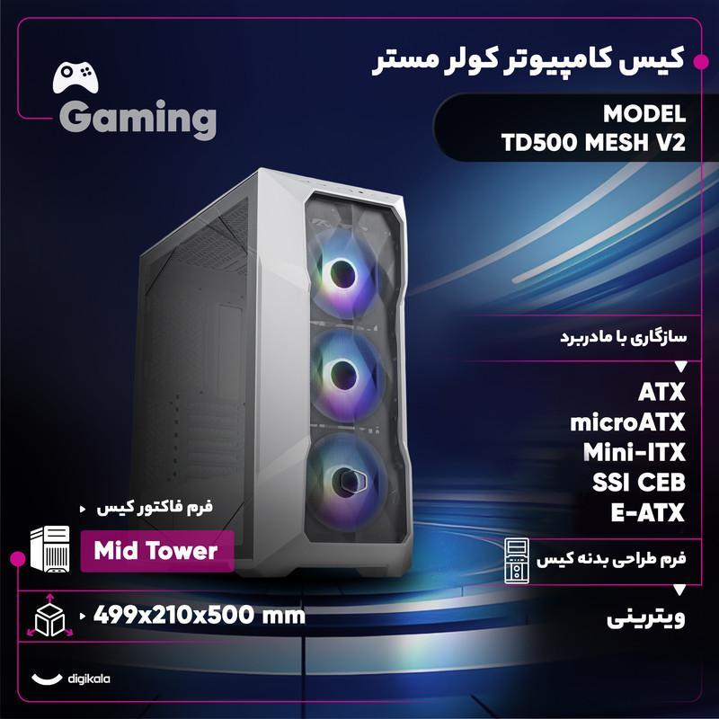 کیس کامپیوتر گیمینگ کولر مستر مدل TD500 Mesh V2