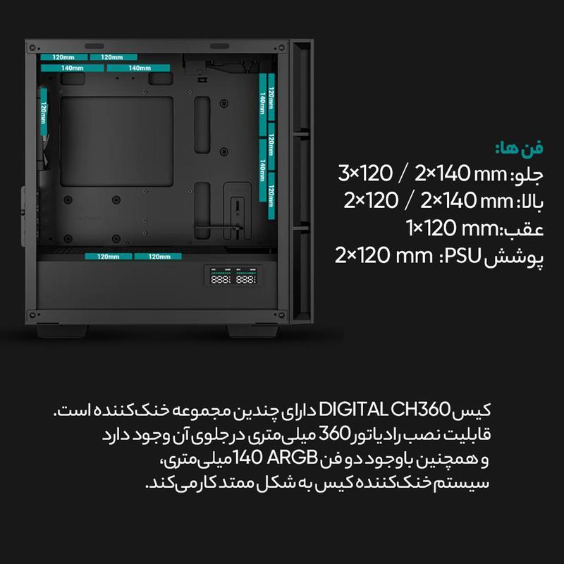 کیس کامپیوتر دیپ کول مدل CH360 DIGITAL