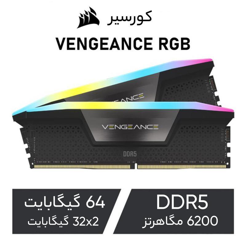 رم دسکتاپ DDR5 کورسیر مدل VENGEANCE RGB ظرفیت 64 گیگابایت دو کاناله 6200 مگاهرتز CL32 با هیت سینک آلومینیومی و نورپردازی ARGB و پشتیبانی از XMP 3.0