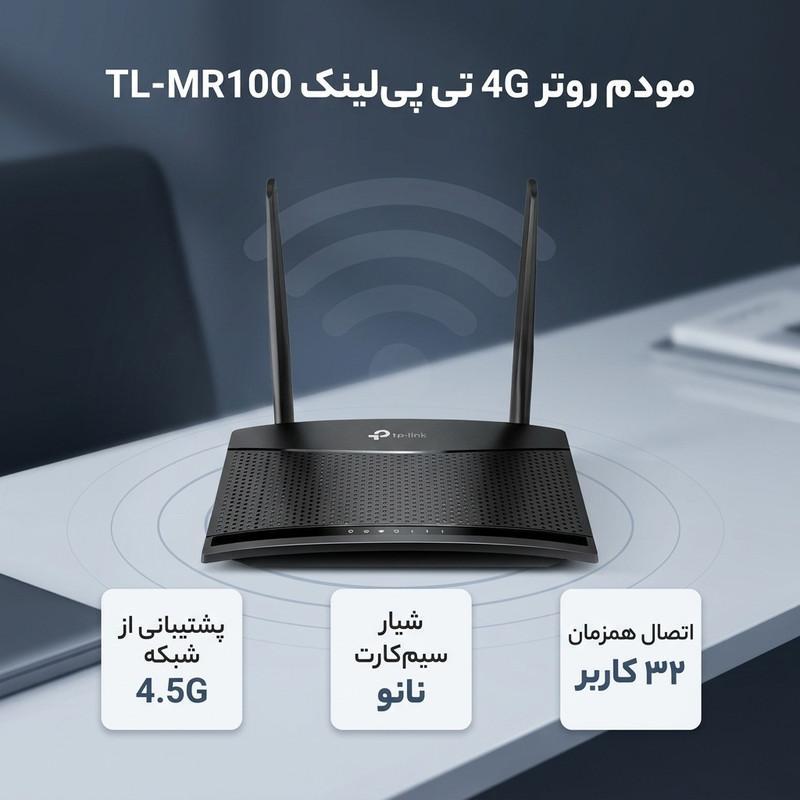 مودم روتر 4G تی پی‌لینک مدل TL-MR100 با پشتیبانی از شبکه 4.5G، قابلیت اتصال سیم کارت، آنتن خارجی، پورت LAN و WAN، مناسب استفاده خانگی و اداری و پشتیبانی همزمان تا 32 کاربر