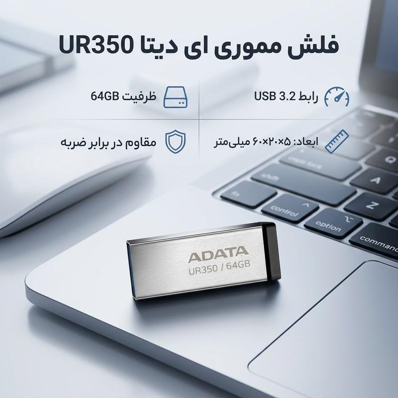 فلش مموری ای‌دیتا مدل UR350 ظرفیت 64 گیگابایت، رابط USB 3.2، سرعت خواندن 100 مگابایت بر ثانیه، مقاوم در برابر ضربه و سازگار با ویندوز و مک