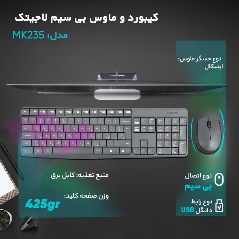کیبورد و ماوس بی سیم لاجیتک مدل MK235 