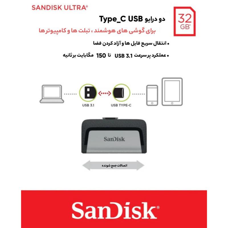 فلش‌مموری سن‌دیسک مدل Ultra Dual Drive USB Type-C ظرفیت 32 گیگابایت با دو درگاه USB3.1 و USB Type-C، سرعت انتقال تا 130 مگابایت بر ثانیه، قابلیت اتصال به گوشی و تبلت، طراحی جمع‌وجور و بدنه ترکیبی فلز و پلاستیک