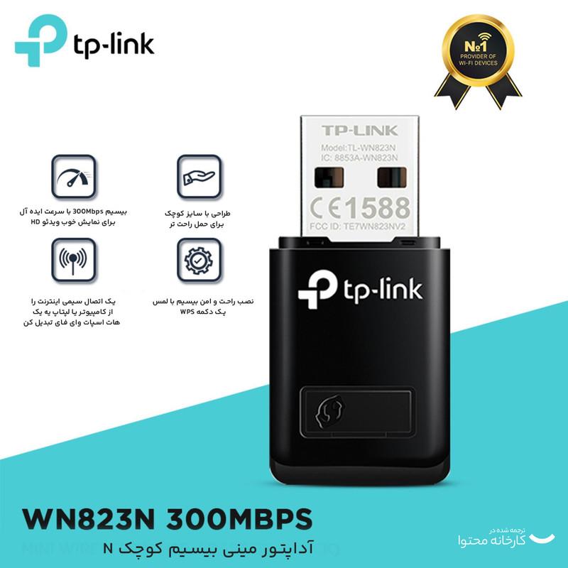 کارت شبکه USB تی پی-لینک مدل TL-WN823N V3