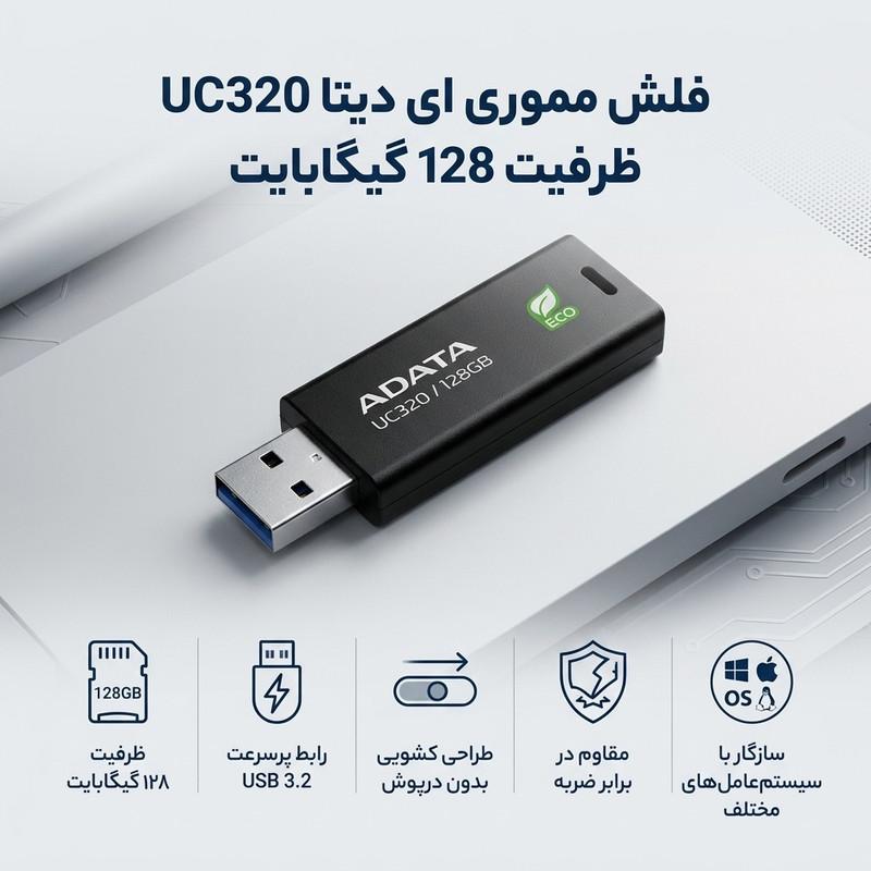 فلش مموری ای دیتا مدل UC320 ظرفیت 128 گیگابایت با رابط USB 3.2، مقاوم در برابر ضربه و طراحی کشویی، سازگار با سیستم‌عامل‌های ویندوز، مک و لینوکس، ساخته شده از پلاستیک بازیافتی