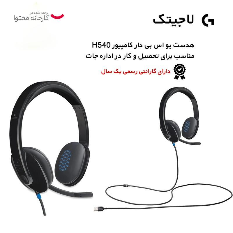 هدفون لاجیتک مدل H540