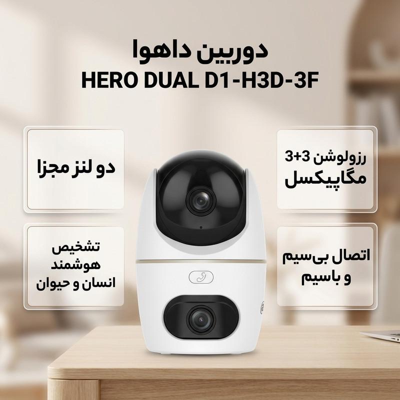 دوربین مدار بسته تحت شبکه داهوا مدل HERO DUAL D1-H3D-3F با رزولوشن 3+3 مگاپیکسل، دو لنز مجزا، اتصال بی‌سیم و باسیم، تشخیص هوشمند حرکت انسان و حیوان، هشدار نوری و صوتی، مکالمه دوطرفه و مدیریت از راه دور از طریق اپلیکیشن