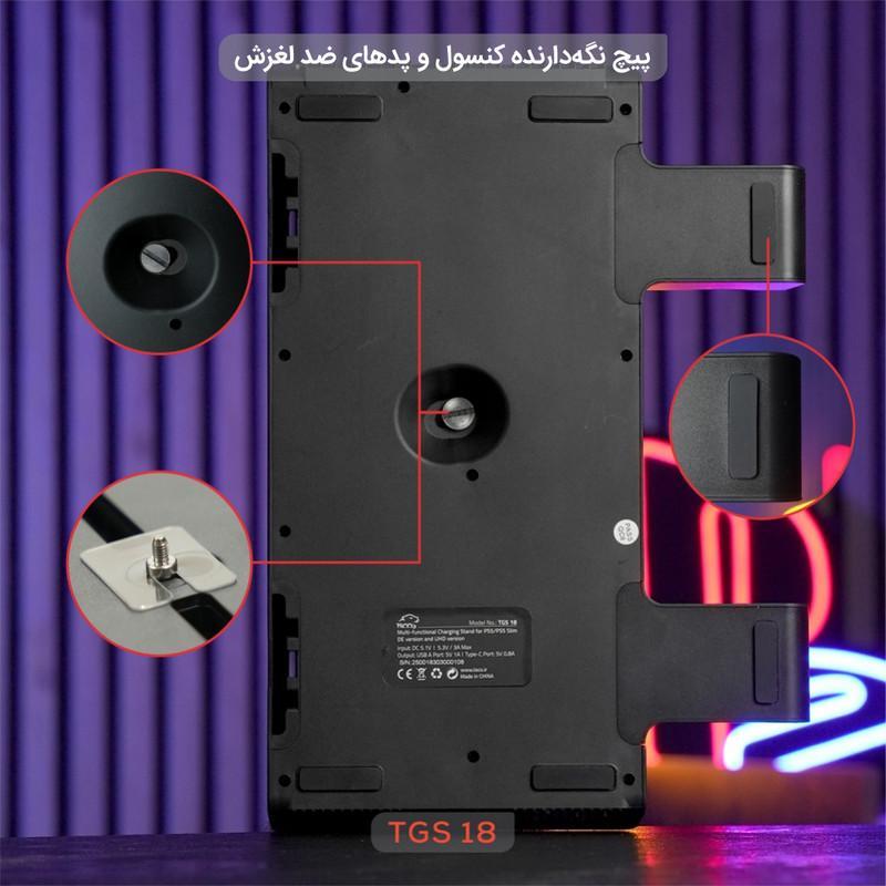 پایه چند منظوره پلی استیشن 5  تسکو مدل TGS 18 LOOT RACK 