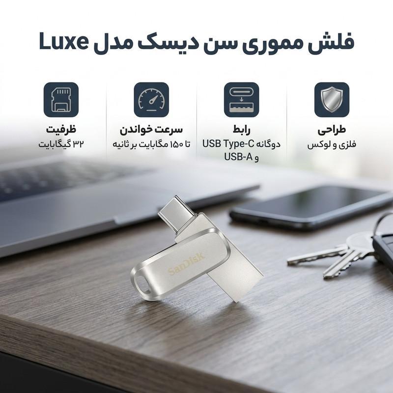 فلش مموری سن دیسک مدل Luxe ظرفیت 32 گیگابایت سرعت خواندن 150 مگابایت بر ثانیه اتصال USB-C طراحی ساده و وزن 19 گرم