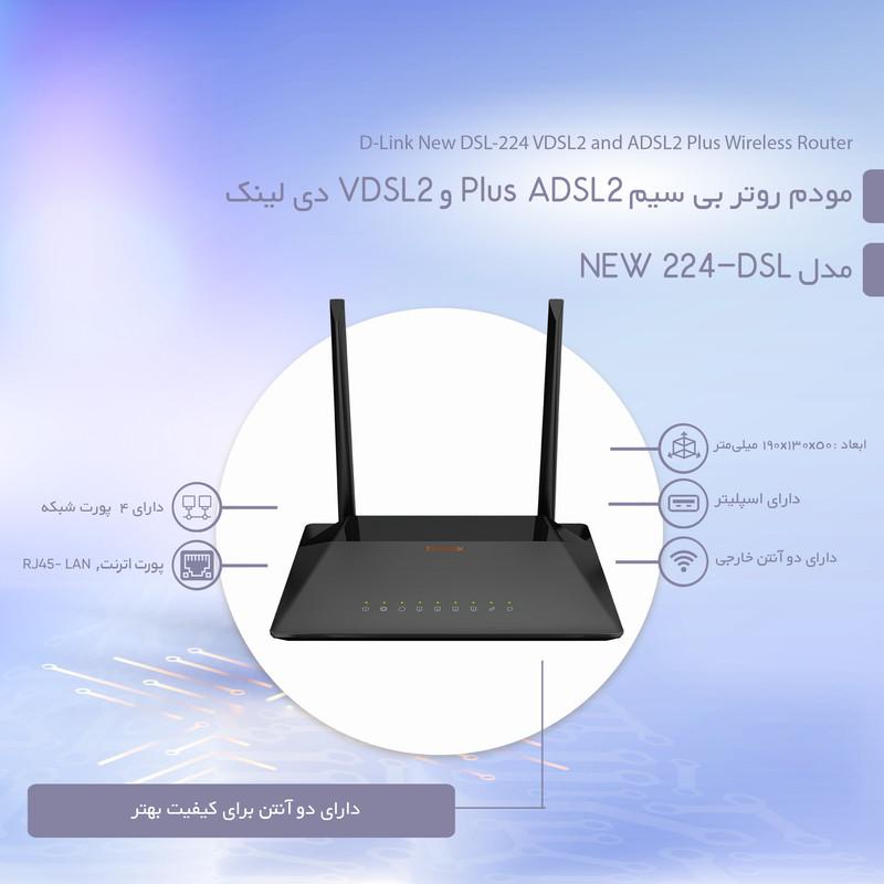  مودم روتر بی سیم ADSL2 Plus و VDSL2 دی لینک مدل DSL-224 NEW