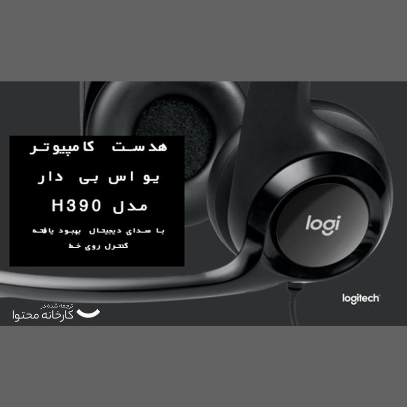 هدفون لاجیتک مدل H390