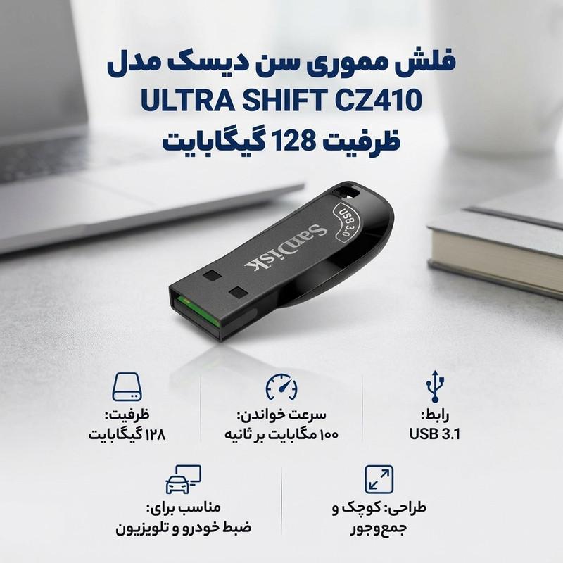 فلش مموری سن دیسک مدل ULTRA SHIFT CZ410 ظرفیت 128GB، سرعت خواندن 100MB/s، مجهز به USB 3.1 با سرعت 15 برابر USB 2.0، دارای نرم‌افزار امنیتی و بازیابی فایل، مناسب ضبط خودرو و تلویزیون
