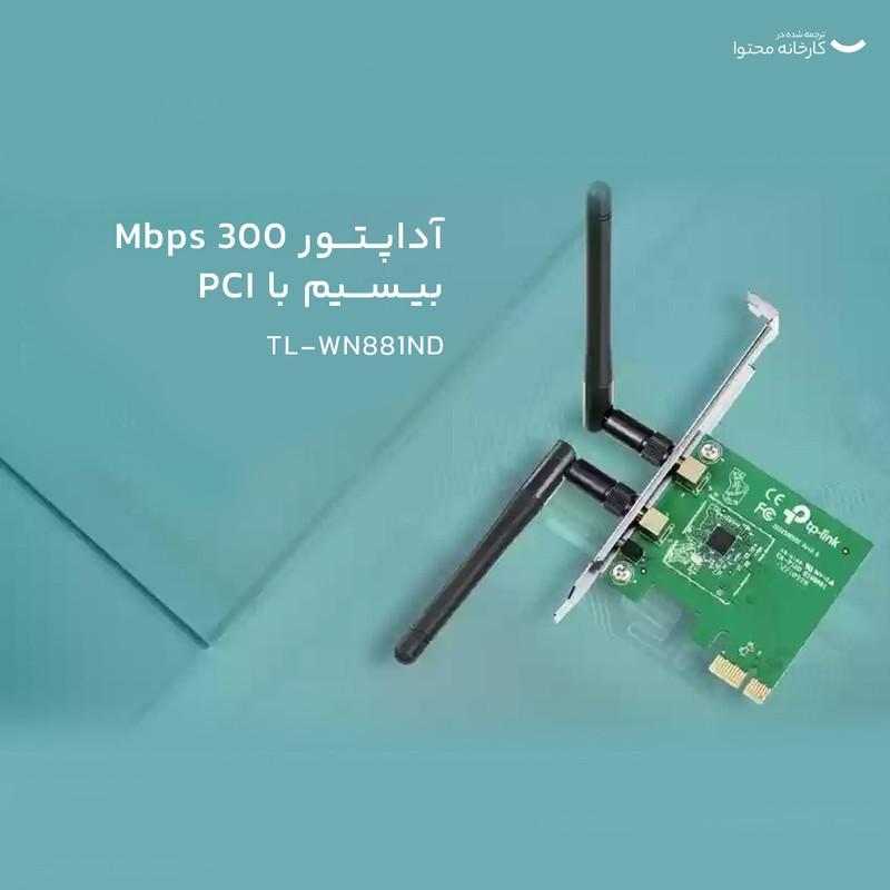 کارت شبکه بی‌سیم 300Mbps تی پی-لینک TL-WN881ND
