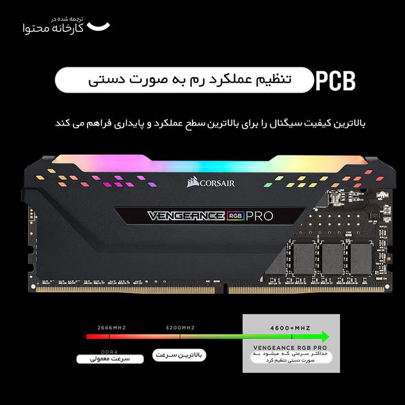  رم دسکتاپ DDR4 دو کاناله 3600 مگاهرتز CL18 کورسیر مدل VENGEANCE RGB PRO ظرفیت 32 گیگابایت