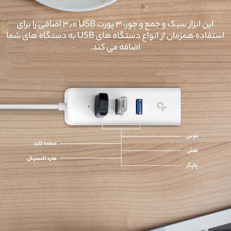 هاب USB 3.0 سه پورت و کارت شبکه تی پی-لینک مدل UE330