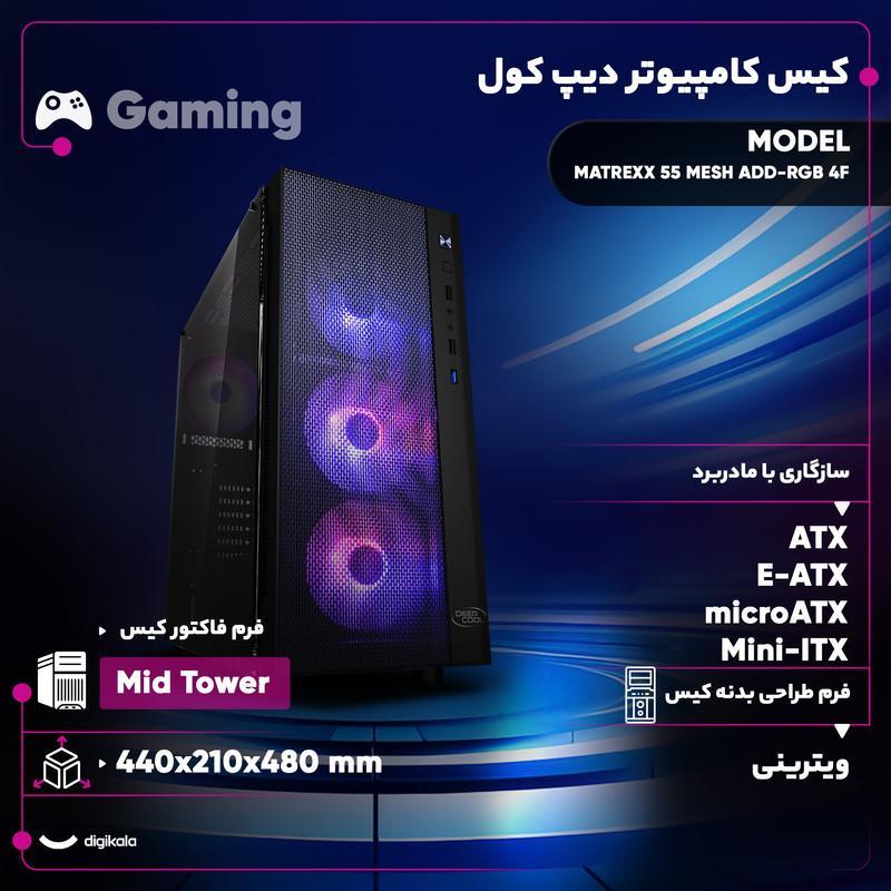 کیس کامپیوتر گیمینگ دیپ کول مدل MATREXX 55 MESH ADD-RGB 4F