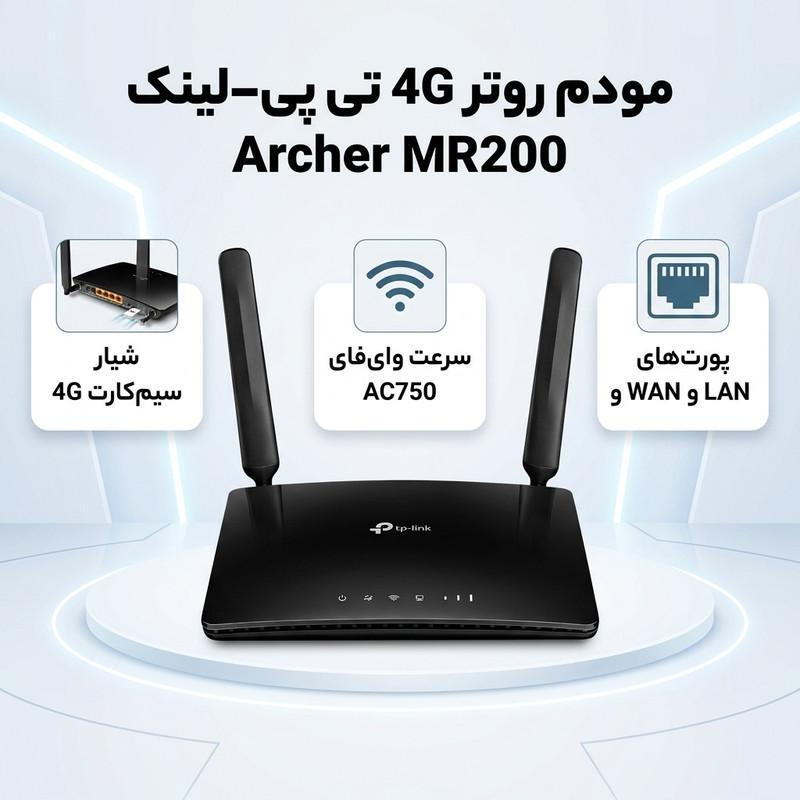 مودم روتر بی سیم 4G تی پی-لینک مدل Archer MR200/AC750_Ver- 5