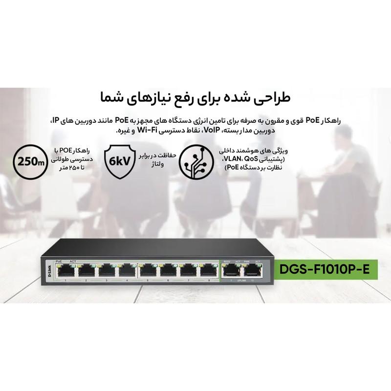 سوییچ 10 پورت POE دی-لینک مدل DGS-F1010P-E