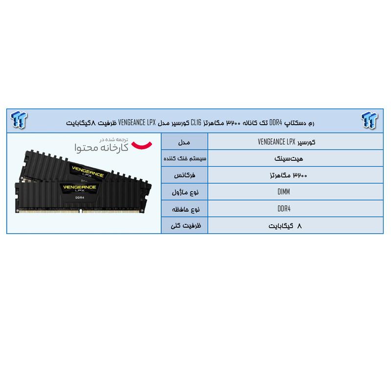 رم دسکتاپ کورسیر مدل VENGEANCE LPX DDR4 تک کاناله ظرفیت 8 گیگابایت فرکانس 3200 مگاهرتز تایمینگ CL16 با هیت‌سینک خنک‌کننده