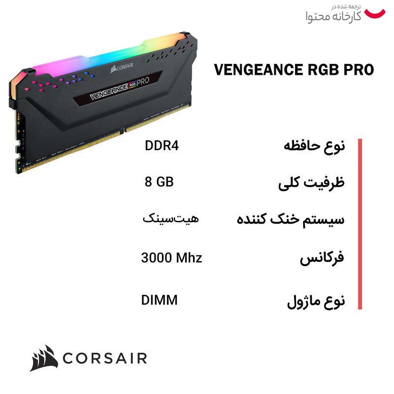 رم دسکتاپ کورسیر Vengeance RGB Pro DDR4 دوکاناله 32 گیگابایت 3600 مگاهرتز CL18 با هیت‌سینک خنک‌کننده و ماژول DIMM