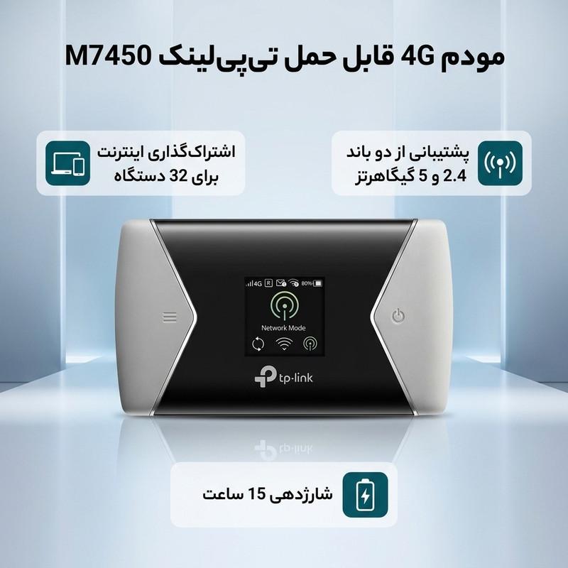 مودم 4G قابل حمل تی‌پی‌لینک مدل M7450 با پشتیبانی LTE-Advanced Cat6، اشتراک‌گذاری اینترنت برای 32 دستگاه، دو باند فرکانسی 2.4 و 5 گیگاهرتز، سرعت دانلود 300 مگابیت، باتری 3000 میلی‌آمپر با شارژدهی 15 ساعت و شیار کارت حافظه Micro SD تا 32 گیگابایت