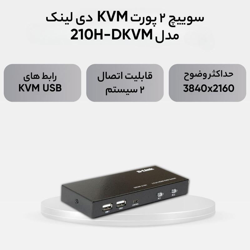 سوییچ 2 پورت KVM دی لینک مدل DKVM-210H