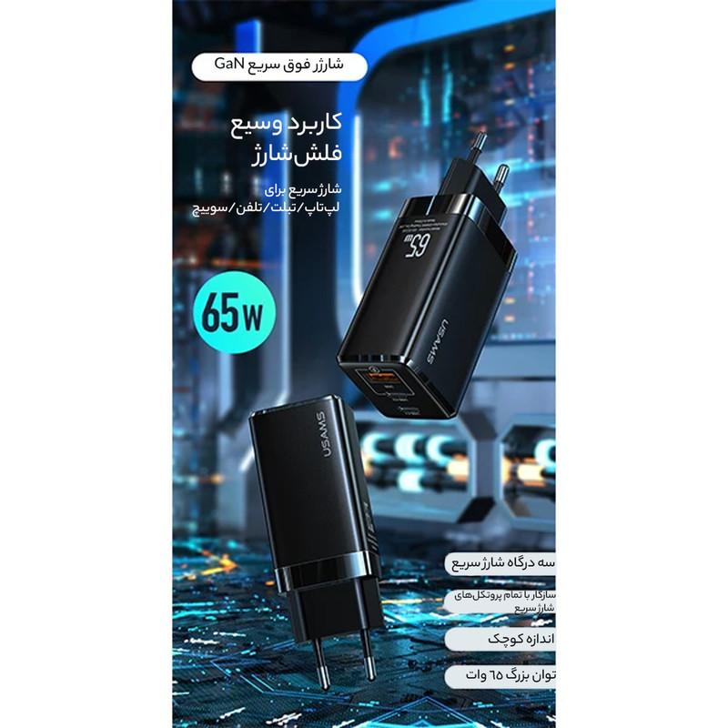 شارژر دیواری 65 وات یوسمز مدل US-CC110