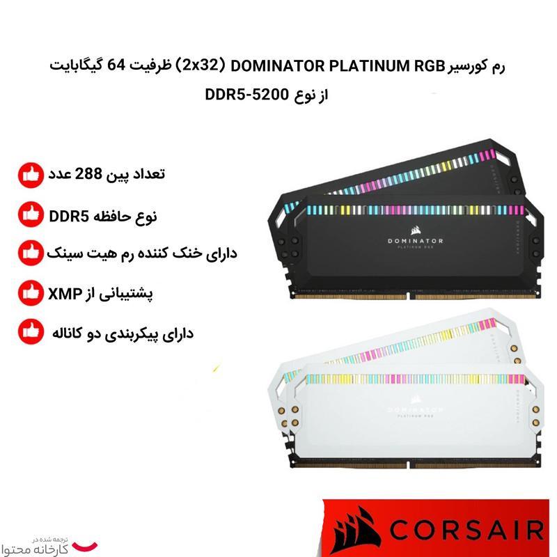 رم دسکتاپ کورسیر Dominator Platinum RGB دو کاناله 64 گیگابایت 5200 مگاهرتز DDR5 تایمینگ CL40 و ولتاژ 1.1 ولت