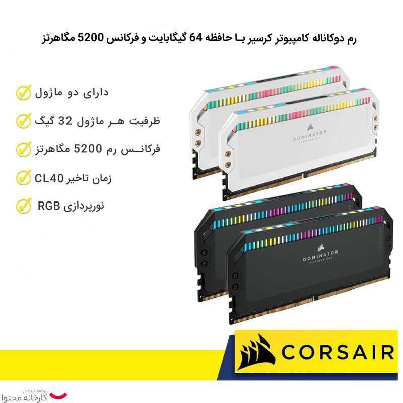 رم دسکتاپ کورسیر Dominator Platinum RGB دو کاناله 64 گیگابایت 5200 مگاهرتز DDR5 تایمینگ CL40 و ولتاژ 1.1 ولت