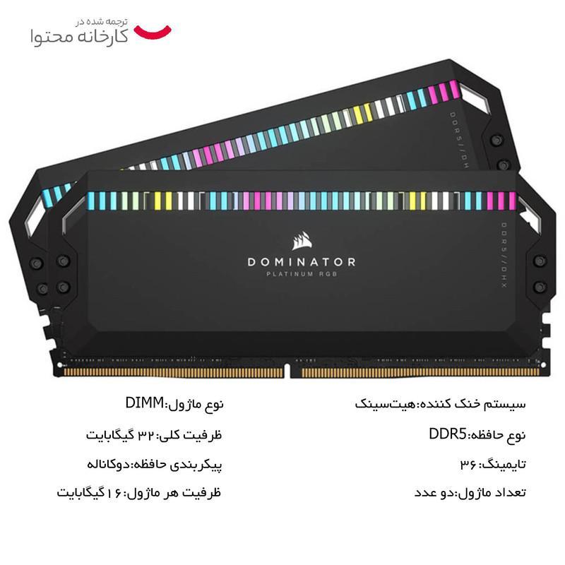 رم دسکتاپ DDR5 دو کاناله 5600 مگاهرتز CL36 کورسیر مدل Dominator Platinum RGB ظرفیت 32 گیگابایت