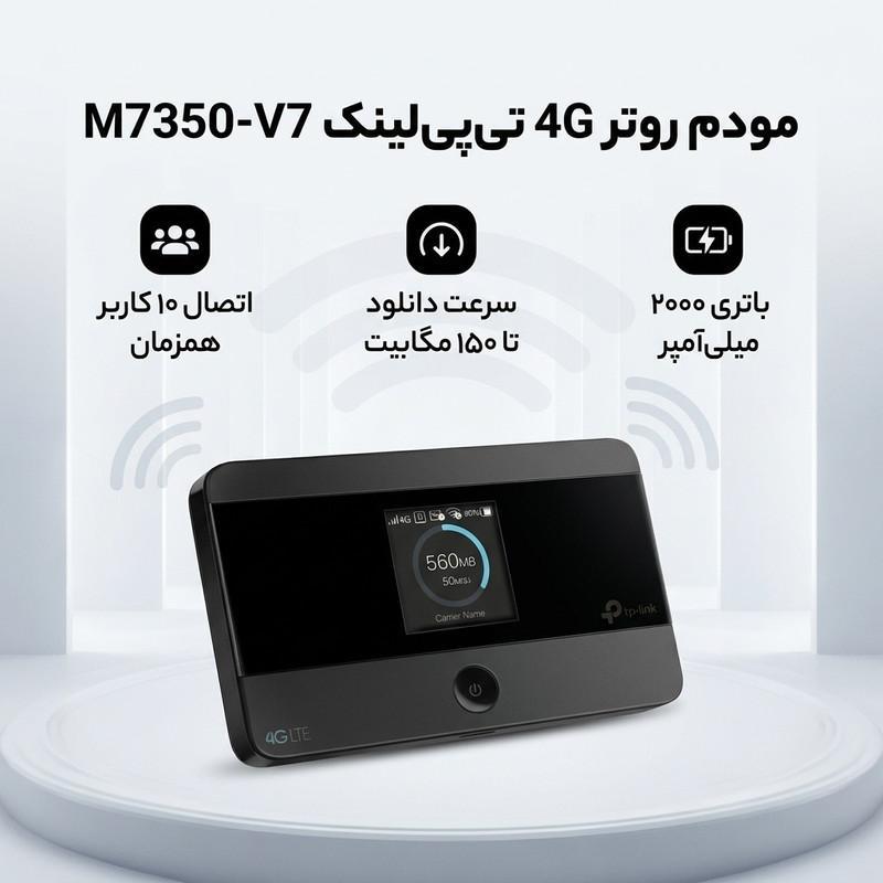 مودم روتر 4G تی‌پی‌لینک مدل M7350-V7 با باتری 2000 میلی‌آمپر، پشتیبانی از اتصال 10 کاربر همزمان، سرعت دانلود تا 150 مگابیت، نمایشگر اطلاعات ترافیک و وضعیت شبکه، سازگار با سیستم‌عامل‌های Windows، Mac OS، Android و iOS