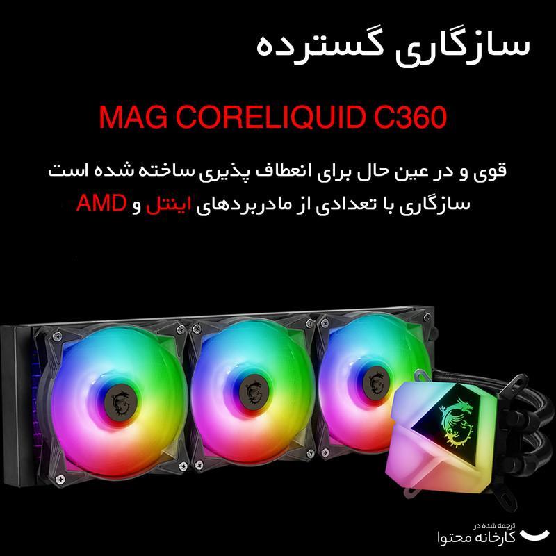 سیستم خنک کننده آبی ام اس آی مدل MAG CORELIQUID C360