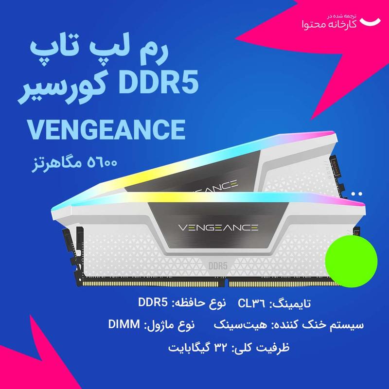 رم دسکتاپ DDR5 دو کاناله 5600 مگاهرتز CL36 کورسیر مدل  VENGEANCE RGB WHITE ظرفیت 32 گیگابایت