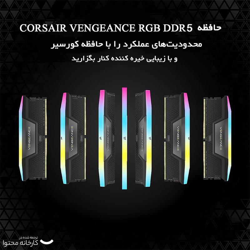 رم دسکتاپ کورسیر مدل VENGEANCE RGB DDR5 دو کاناله 32 گیگابایت 5600 مگاهرتز تایمینگ CL40 با هیت‌سینک خنک‌کننده