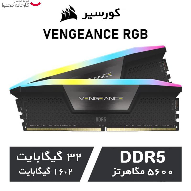 رم دسکتاپ کورسیر مدل VENGEANCE RGB DDR5 دو کاناله 32 گیگابایت 5600 مگاهرتز تایمینگ CL40 با هیت‌سینک خنک‌کننده