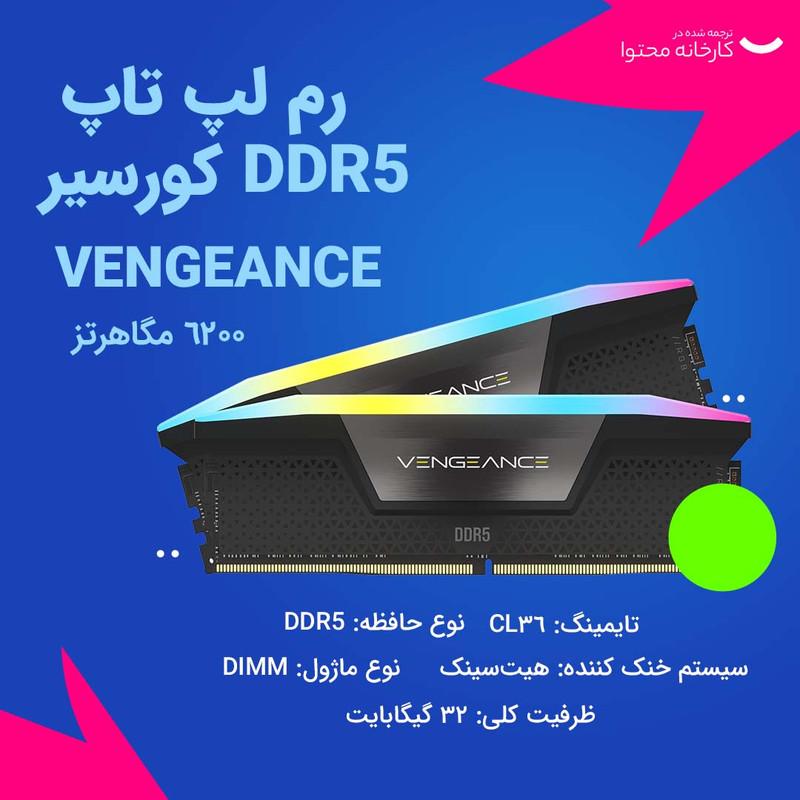 رم دسکتاپ کورسیر DDR5 دو کاناله 32 گیگابایت مدل VENGEANCE RGB سرعت 6200 مگاهرتز تایمینگ CL36 با هیت‌سینک خنک‌کننده
