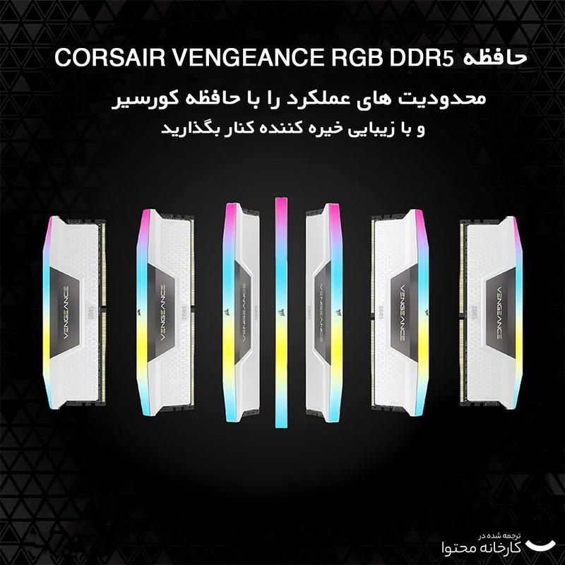 رم دسکتاپ DDR5 دو کاناله 5200 مگاهرتز CL40 کورسیر مدل VENGEANCE RGB WHITE ظرفیت 32 گیگابایت