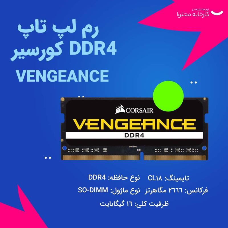 رم لپ تاپ DDR4 تک کاناله 2666 مگاهرتز CL18 کورسیر مدل VENGEANCE ظرفیت 16 گیگابایت