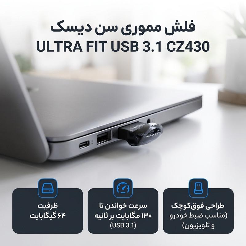 فلش مموری سن دیسک مدل ULTRA FIT USB 3.1 ظرفیت 64 گیگابایت با سرعت خواندن 130 مگابایت بر ثانیه، طراحی فوق کوچک، نرم‌افزار امنیتی SanDisk SecureAccess و بازیابی فایل RESCUEPRO Deluxe، مناسب ضبط خودرو و تلویزیون