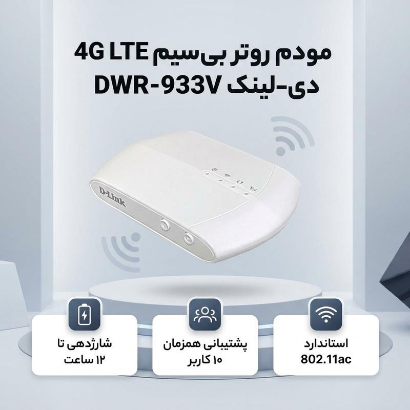 مودم روتر بی‌سیم 4G LTE دی-لینک مدل DWR-933V با باتری لیتیوم-یونی 3000 میلی‌آمپر ساعت، شارژدهی تا 12 ساعت، پشتیبانی همزمان 10 کاربر، استاندارد 802.11ac/n/g/b، امنیت WPA/WPA2 و درگاه microUSB